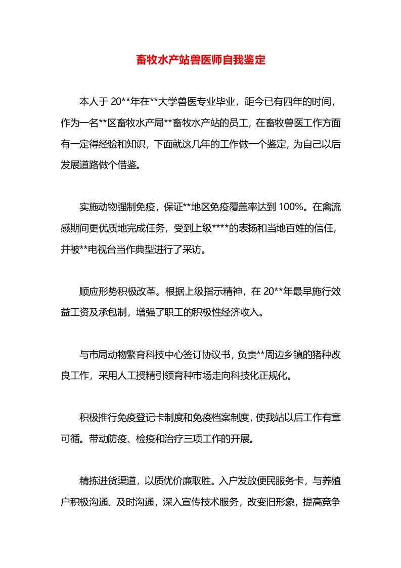 畜牧水产站兽医师自我鉴定