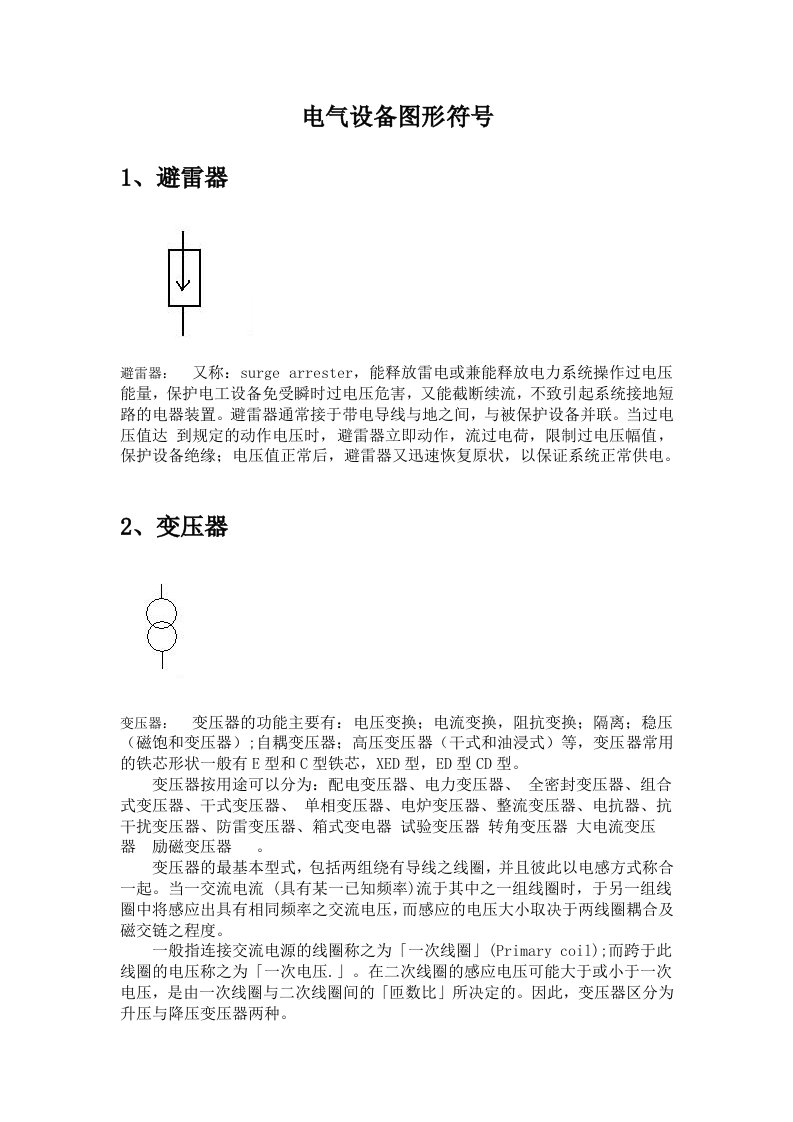 电气设备图形符号