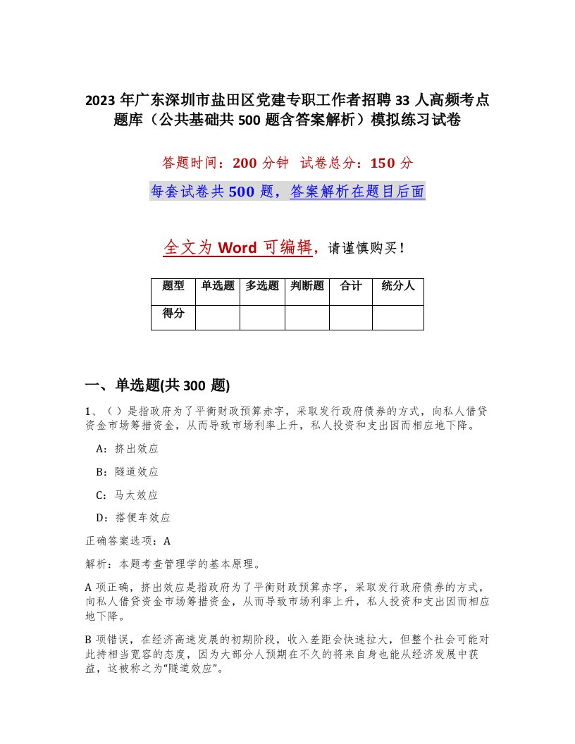 2023年广东深圳市盐田区党建专职工作者招聘33人高频考点题库公共基础共500题含答案解析模拟练习试卷