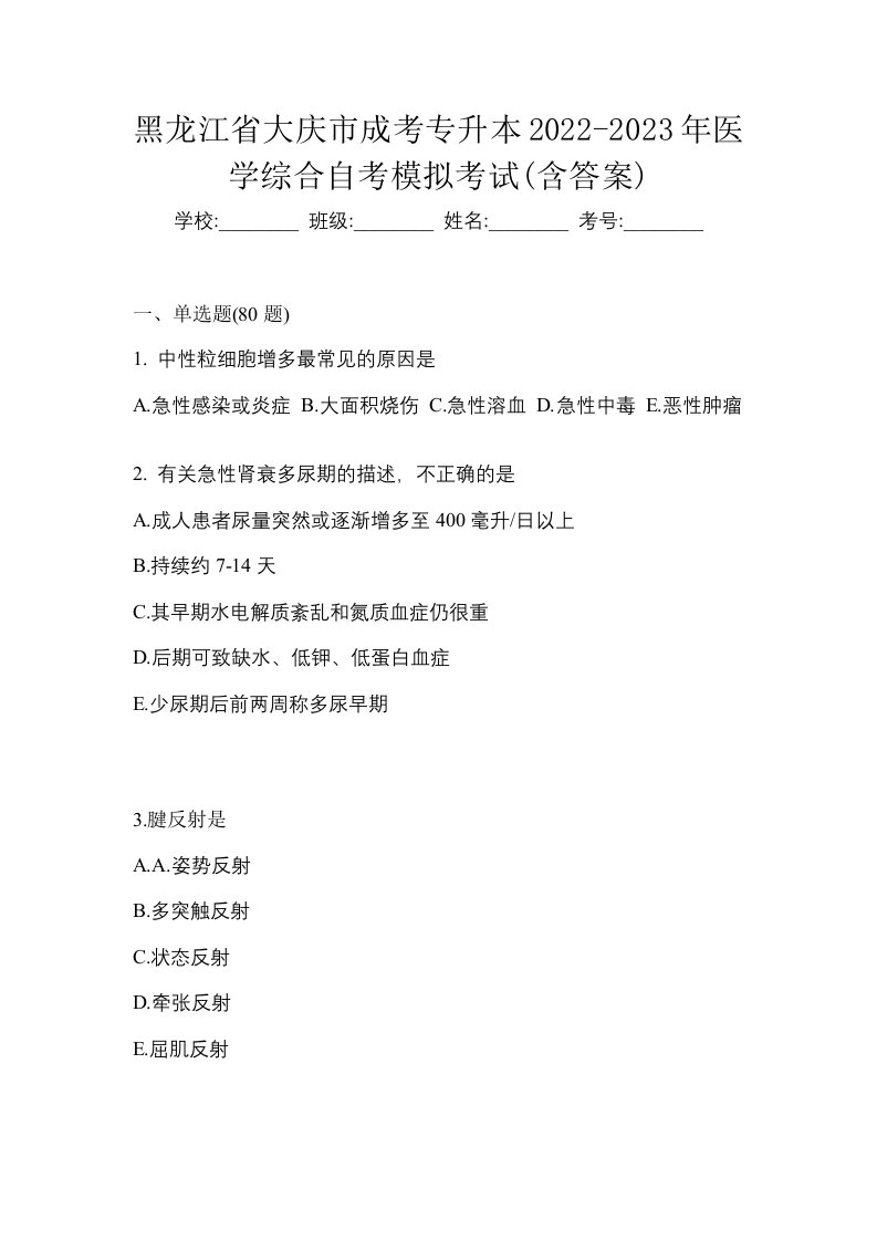 黑龙江省大庆市成考专升本2022-2023年医学综合自考模拟考试含答案