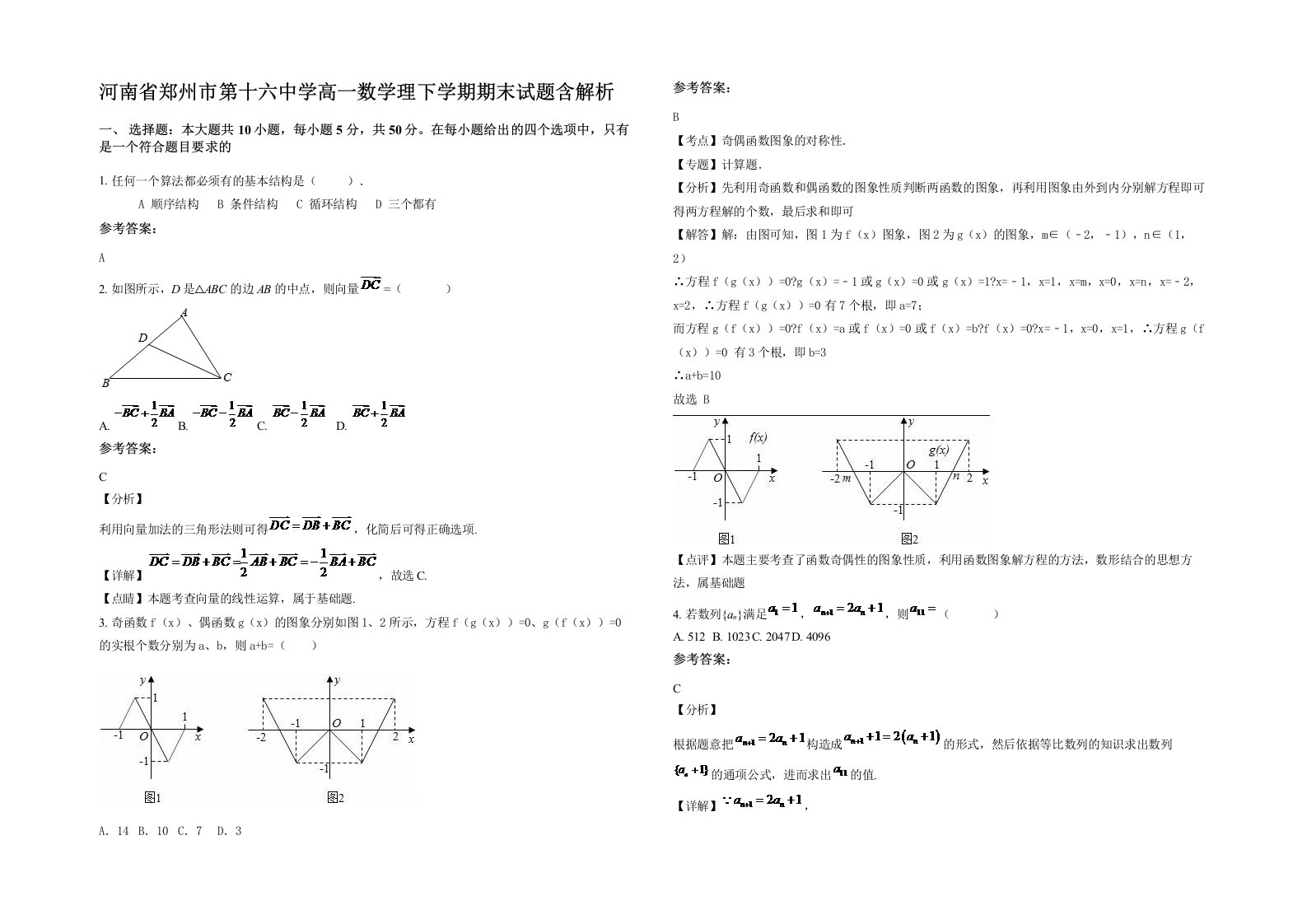 河南省郑州市第十六中学高一数学理下学期期末试题含解析