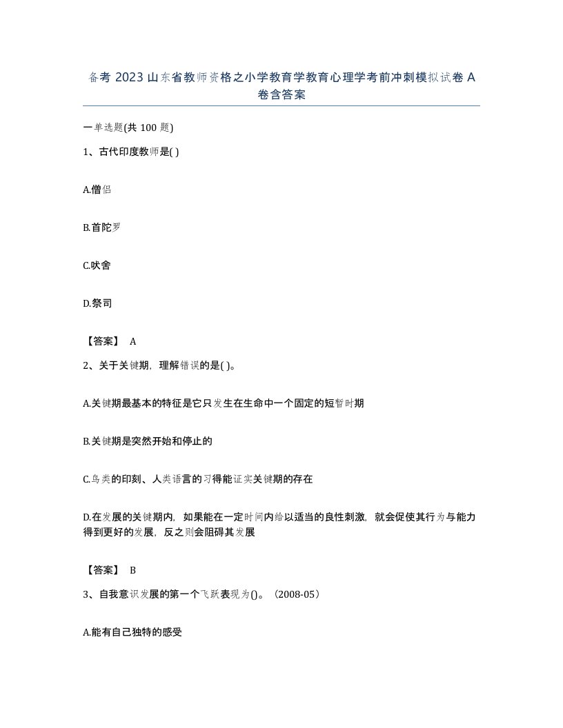 备考2023山东省教师资格之小学教育学教育心理学考前冲刺模拟试卷A卷含答案