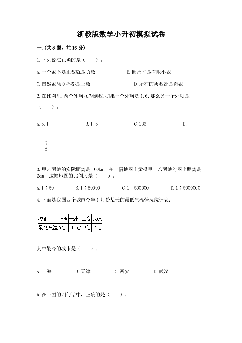 浙教版数学小升初模拟试卷完整参考答案