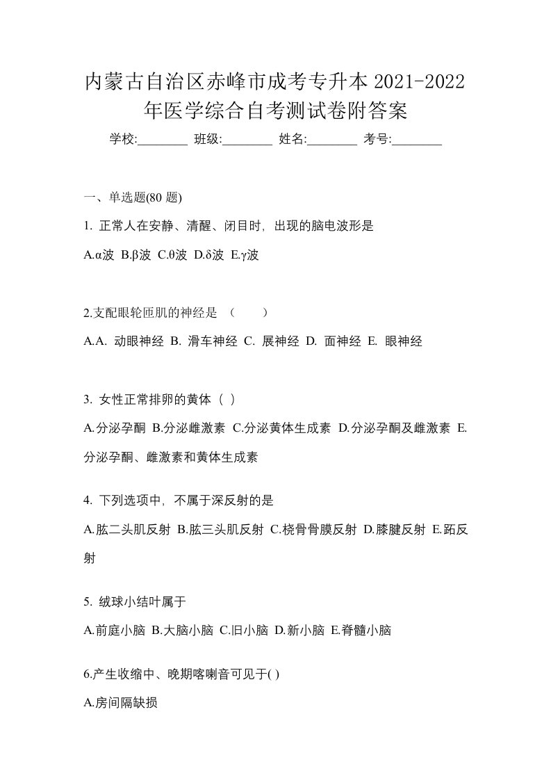 内蒙古自治区赤峰市成考专升本2021-2022年医学综合自考测试卷附答案