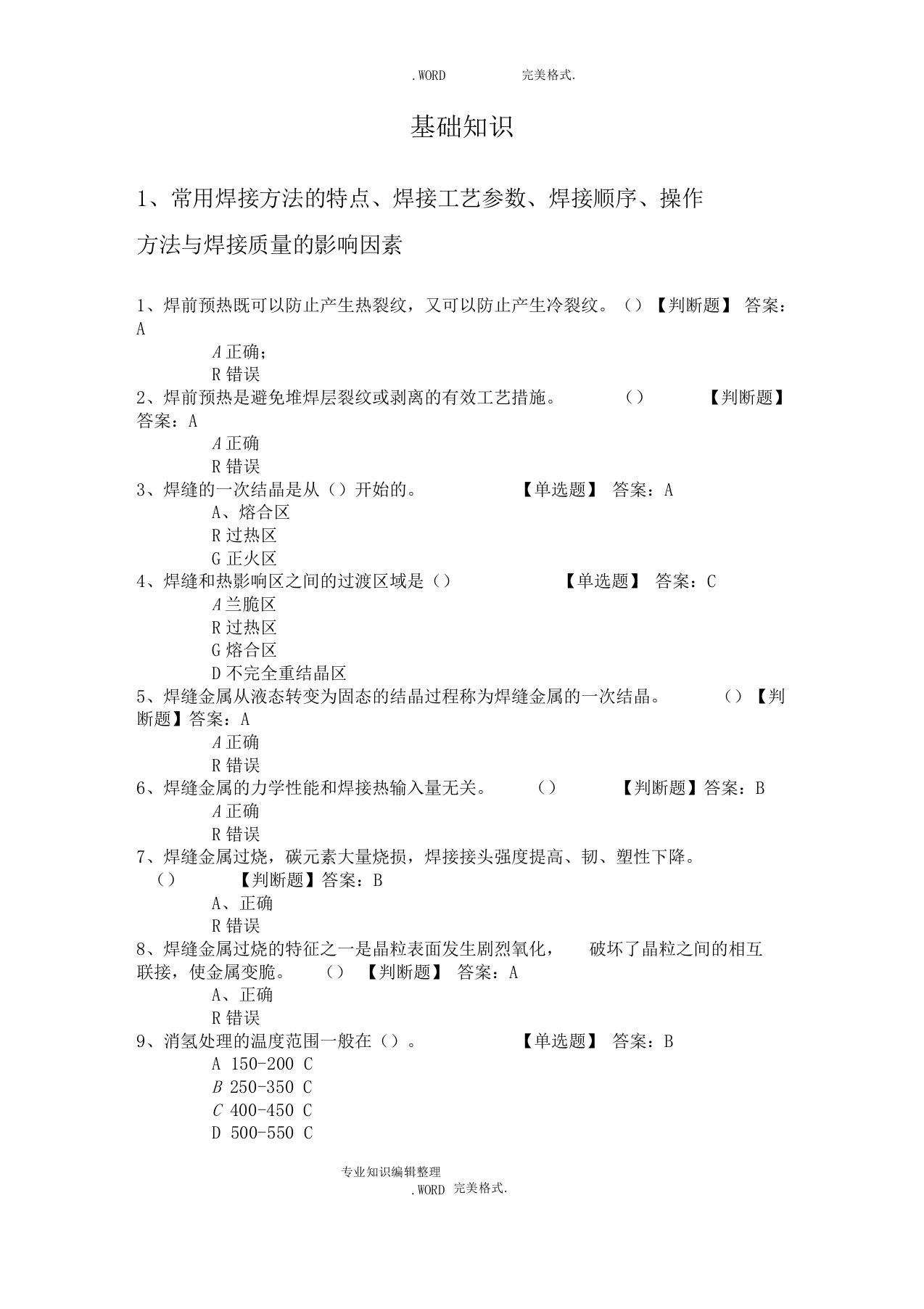 焊接基础知识试题库