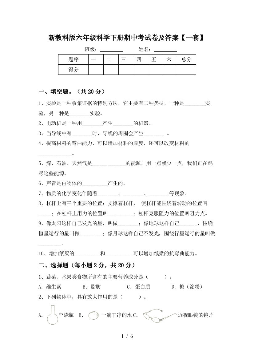 新教科版六年级科学下册期中考试卷及答案【一套】