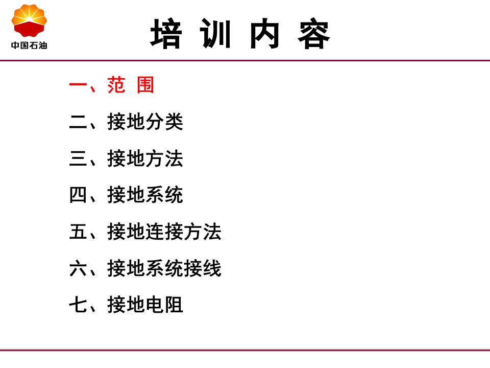 SHT3081-石油化工仪表接地设计规范PPT讲座