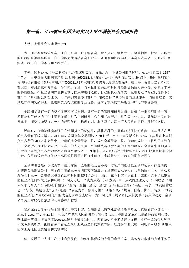 江西铜业集团公司实习大学生暑假社会实践报告（精选5篇）[修改版]