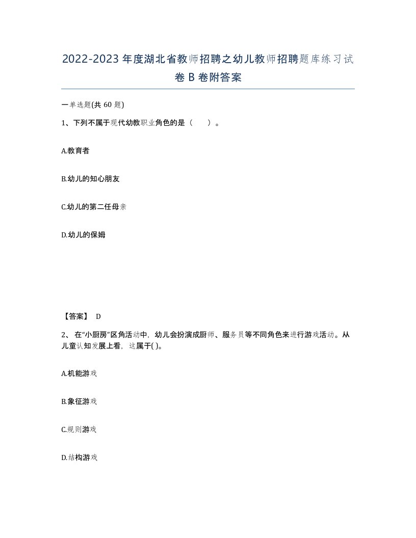 2022-2023年度湖北省教师招聘之幼儿教师招聘题库练习试卷B卷附答案