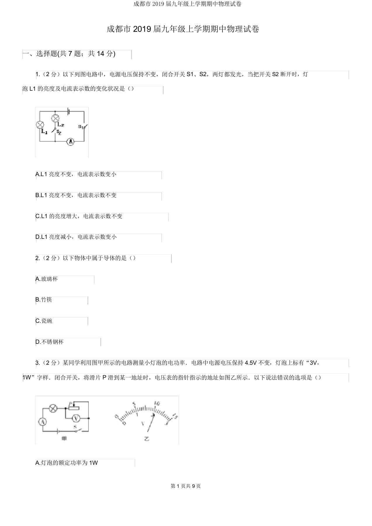 成都市2019届九年级上学期期中物理试卷