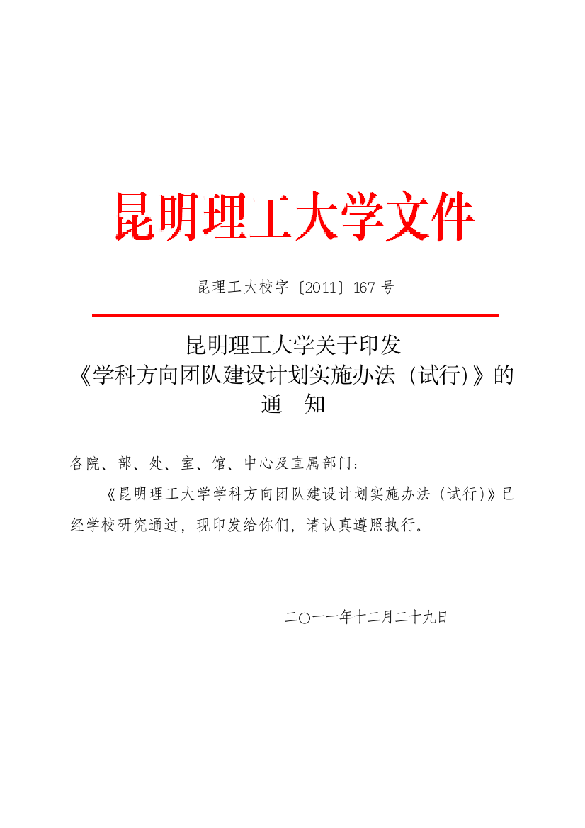 昆明理工大学关于印发学科方向团队建设计划设施办法(试行)的通知