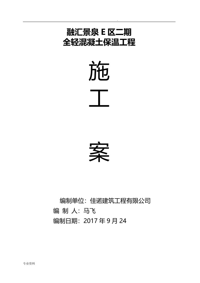 全轻混凝土施工方案