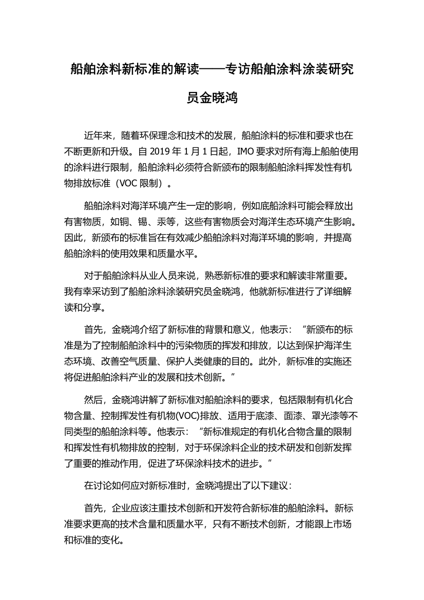 船舶涂料新标准的解读——专访船舶涂料涂装研究员金晓鸿