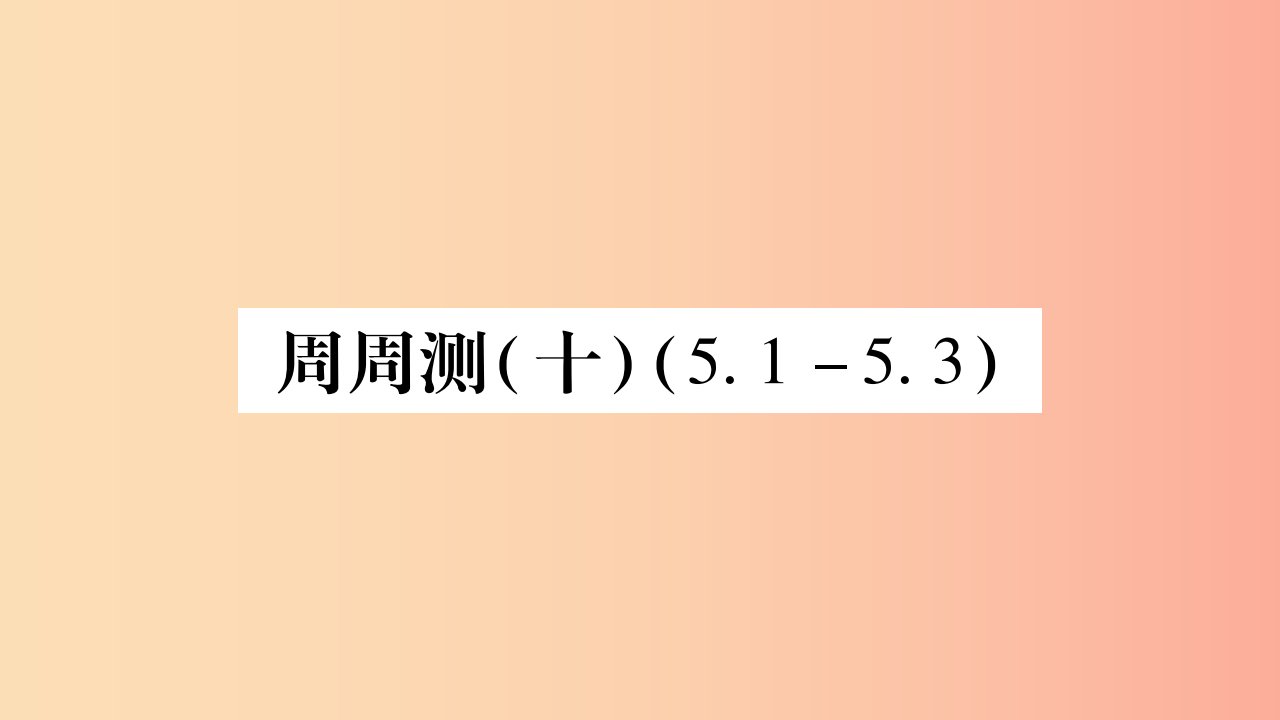 广西八年级数学上册周周测105.1_5.3习题课件新版湘教版