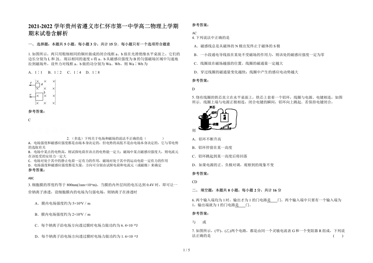 2021-2022学年贵州省遵义市仁怀市第一中学高二物理上学期期末试卷含解析