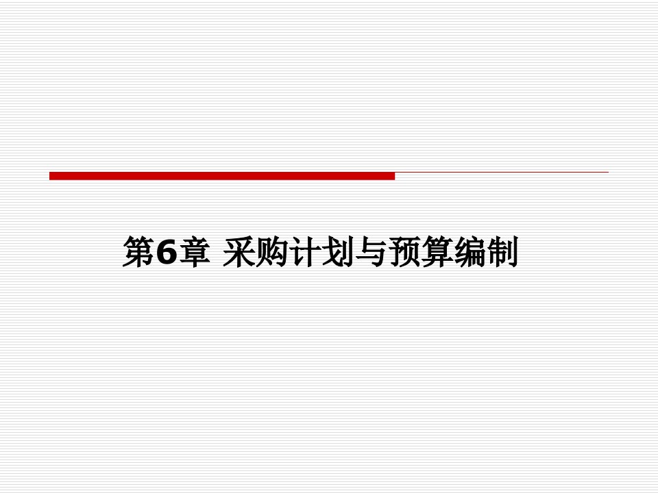 6-1__采购计划、预算、需求预测方法