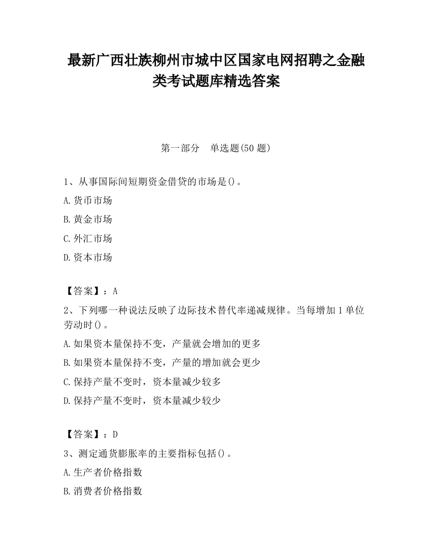 最新广西壮族柳州市城中区国家电网招聘之金融类考试题库精选答案