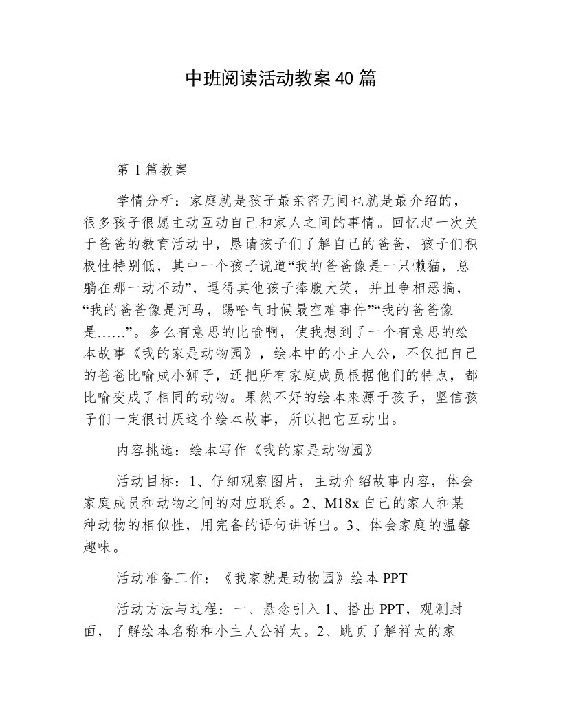 中班阅读活动教案40篇