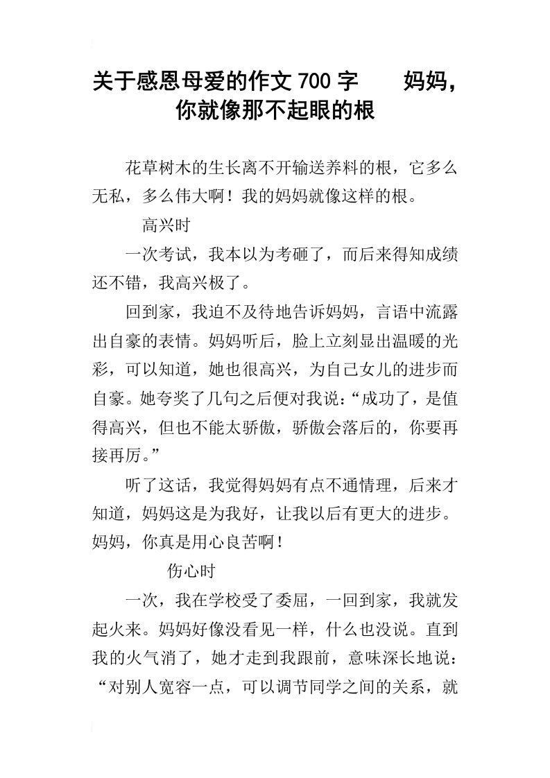 关于感恩母爱的作文700字妈妈，你就像那不起眼的根