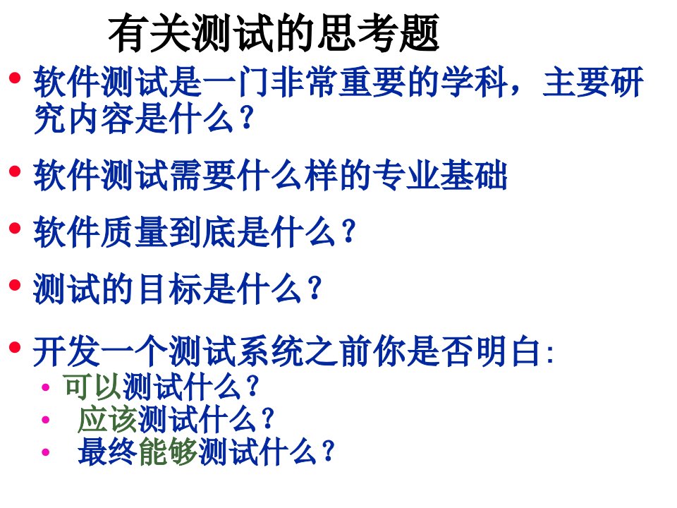 教学课件第六章软件测试