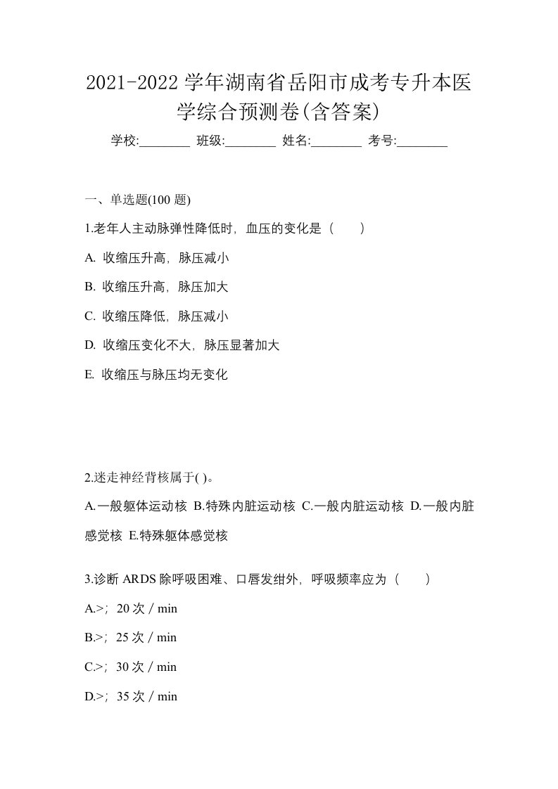 2021-2022学年湖南省岳阳市成考专升本医学综合预测卷含答案