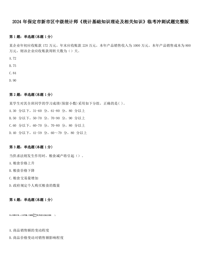 2024年保定市新市区中级统计师《统计基础知识理论及相关知识》临考冲刺试题完整版