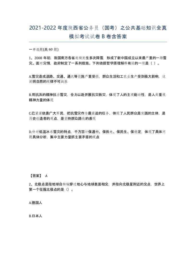 2021-2022年度陕西省公务员国考之公共基础知识全真模拟考试试卷B卷含答案