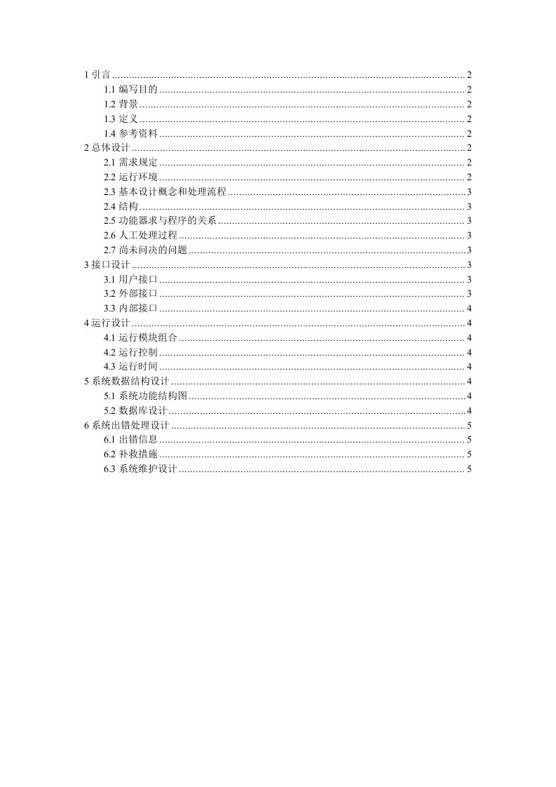 学生收费管理系统需求分析概要设计