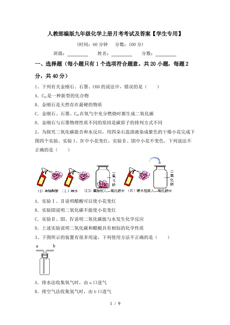 人教部编版九年级化学上册月考考试及答案学生专用