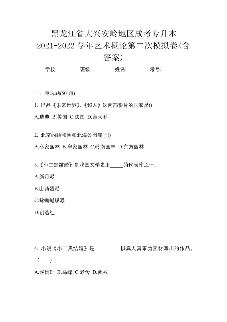 黑龙江省大兴安岭地区成考专升本2021-2022学年艺术概论第二次模拟卷含答案