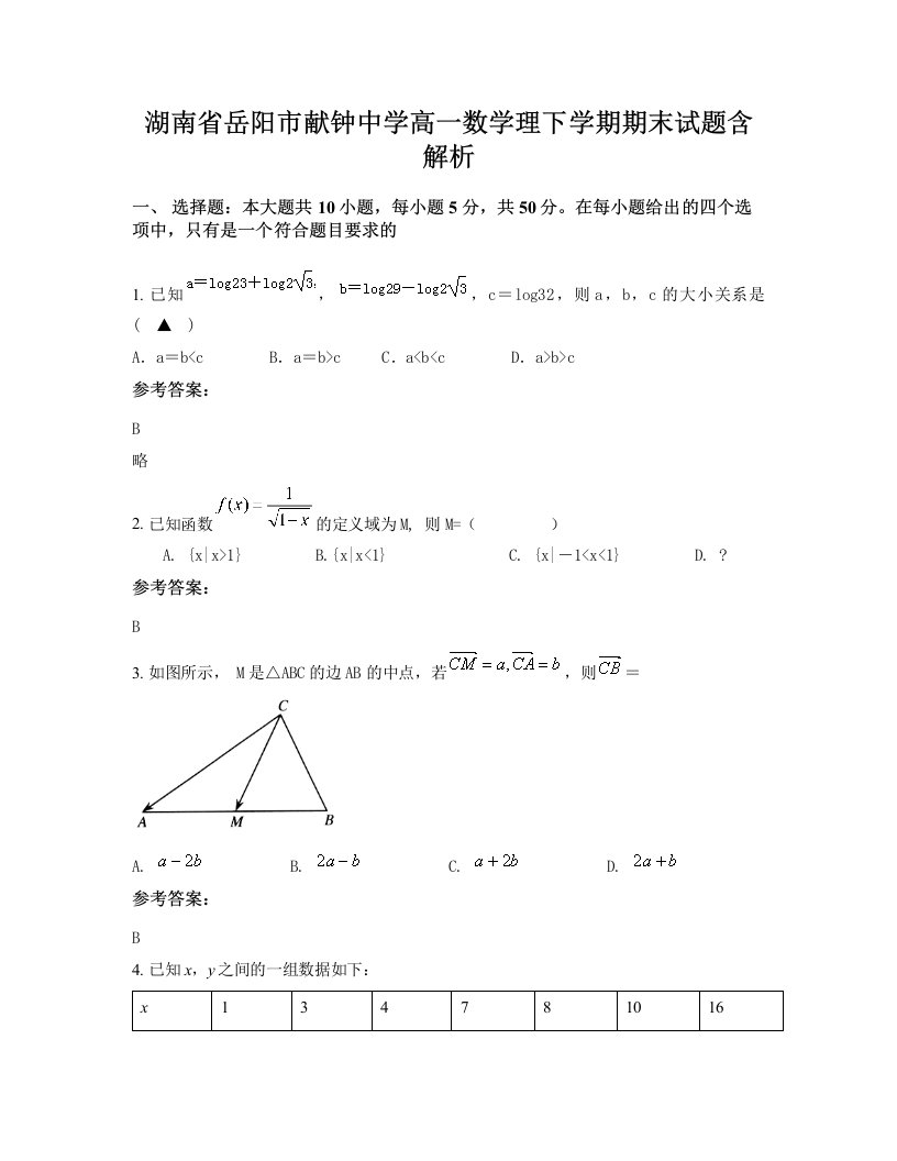 湖南省岳阳市献钟中学高一数学理下学期期末试题含解析