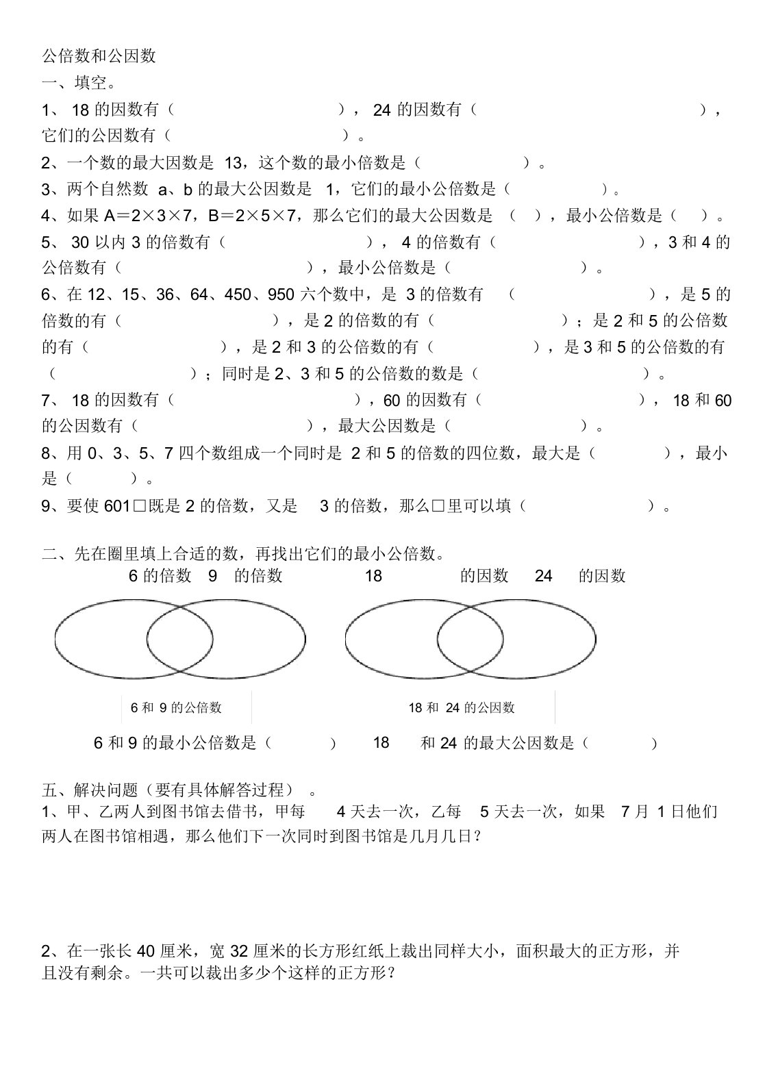 公倍数和公因数练习题