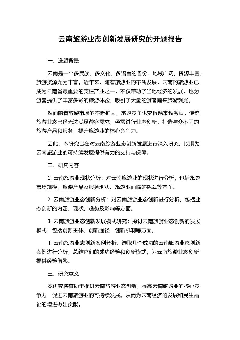 云南旅游业态创新发展研究的开题报告