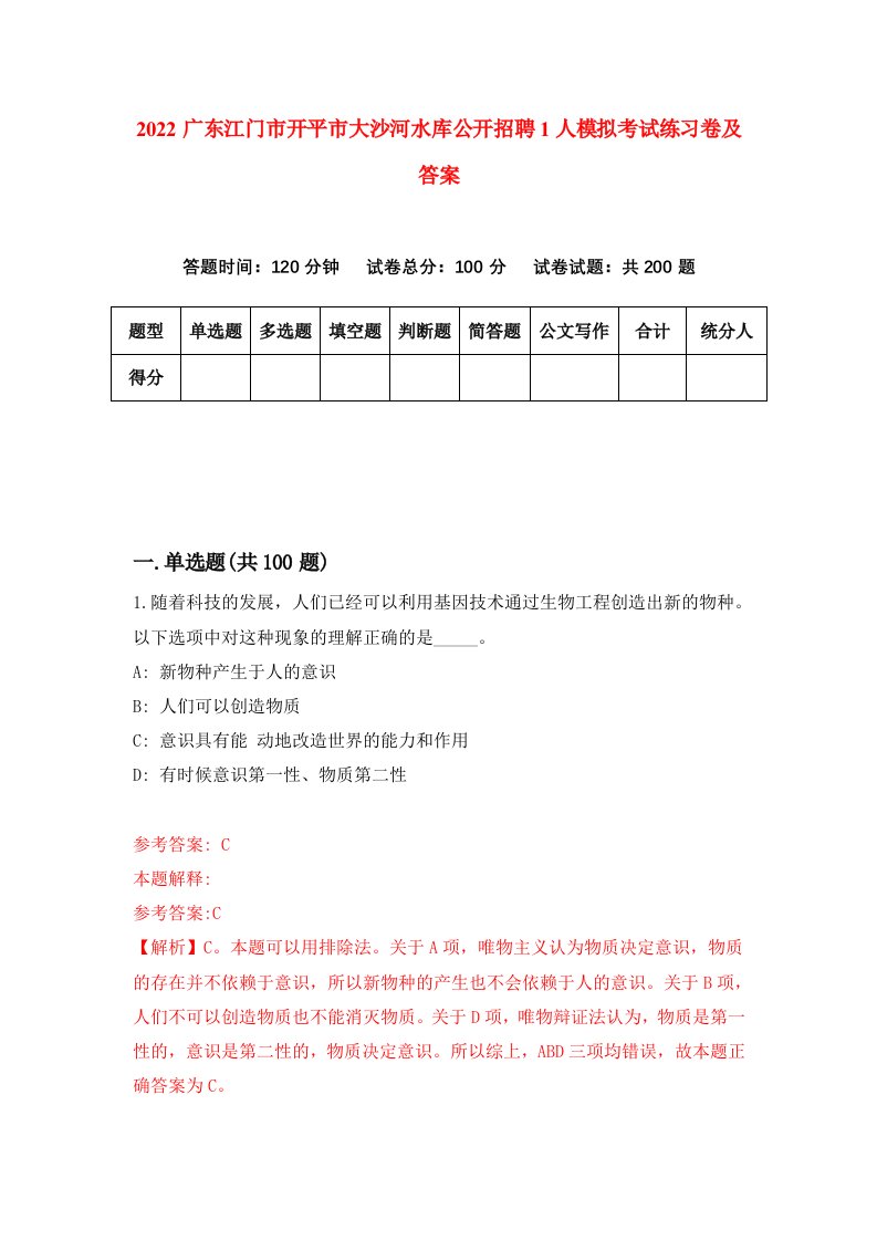 2022广东江门市开平市大沙河水库公开招聘1人模拟考试练习卷及答案第5版