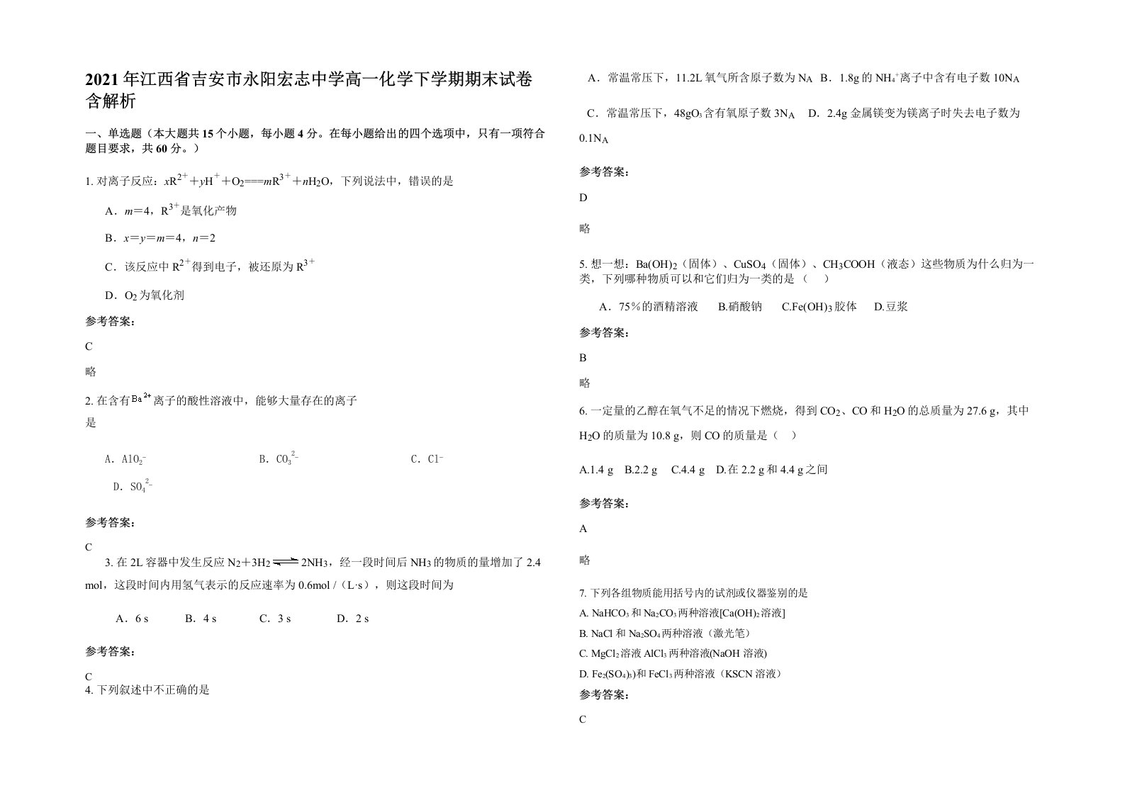 2021年江西省吉安市永阳宏志中学高一化学下学期期末试卷含解析