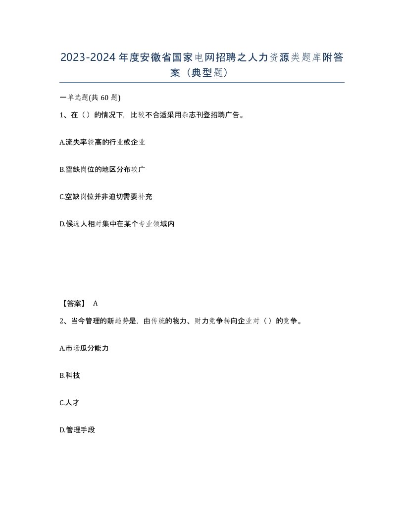 2023-2024年度安徽省国家电网招聘之人力资源类题库附答案典型题