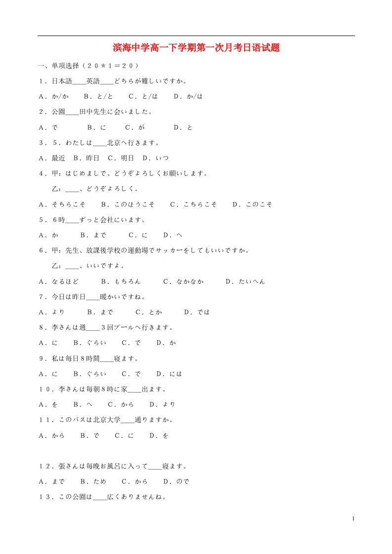 天津市滨海新区塘沽滨海中学高一日语下学期第一次月考试题新人教版