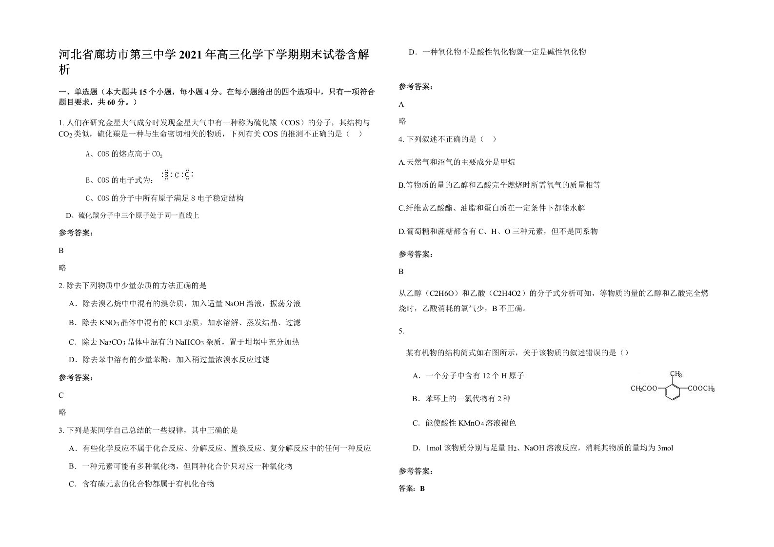 河北省廊坊市第三中学2021年高三化学下学期期末试卷含解析