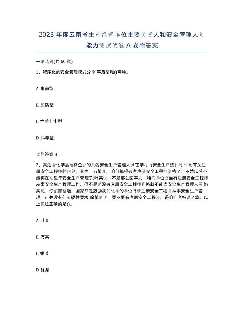 2023年度云南省生产经营单位主要负责人和安全管理人员能力测试试卷A卷附答案