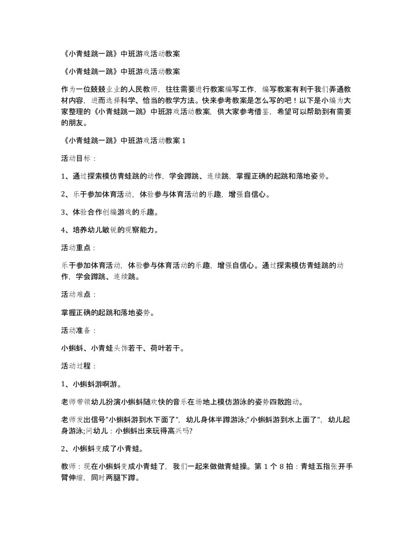 《小青蛙跳一跳》中班游戏活动教案