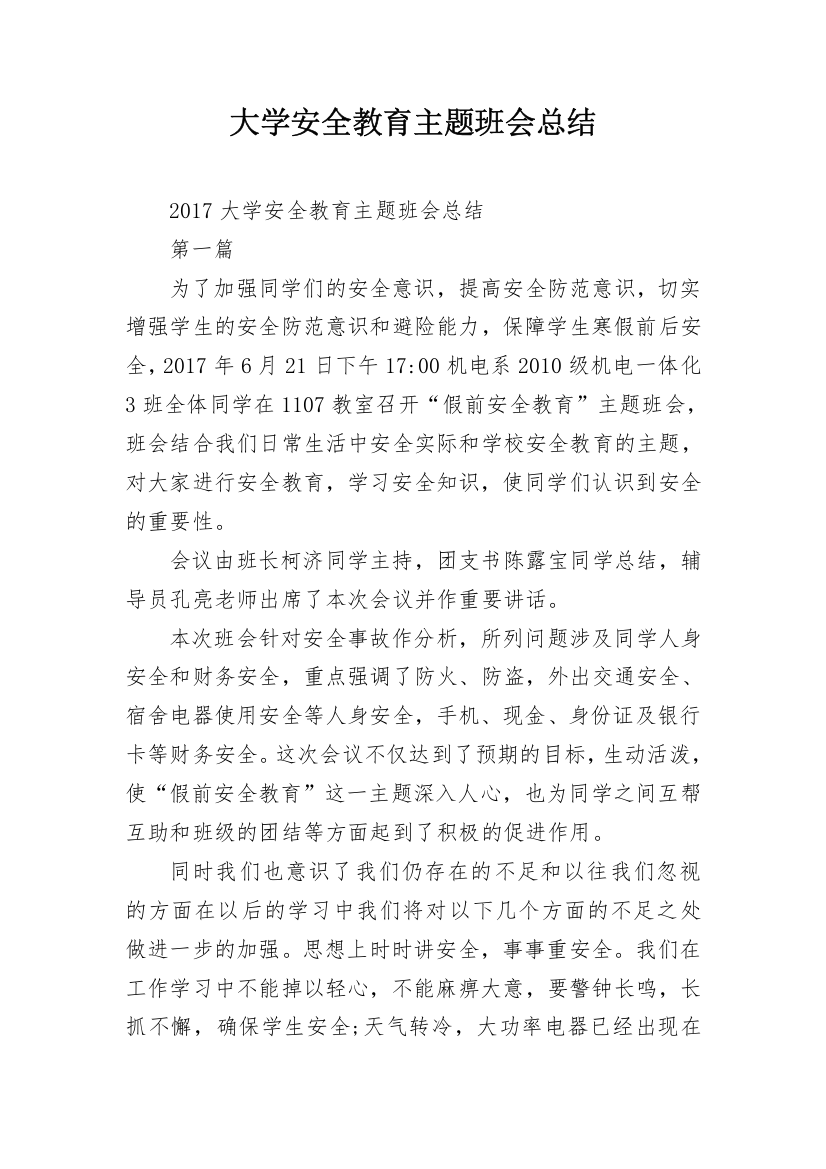 大学安全教育主题班会总结_3