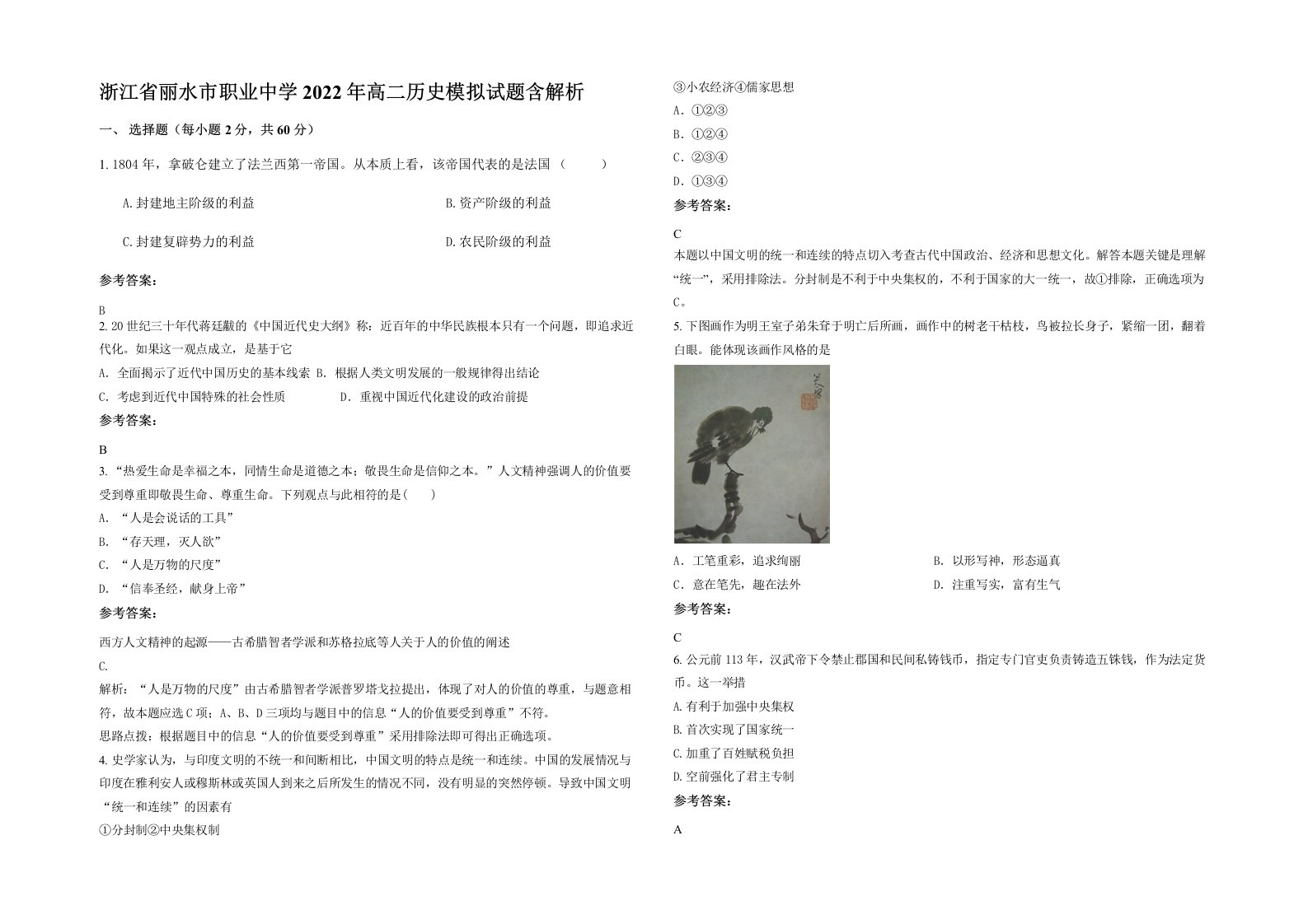 浙江省丽水市职业中学2022年高二历史模拟试题含解析