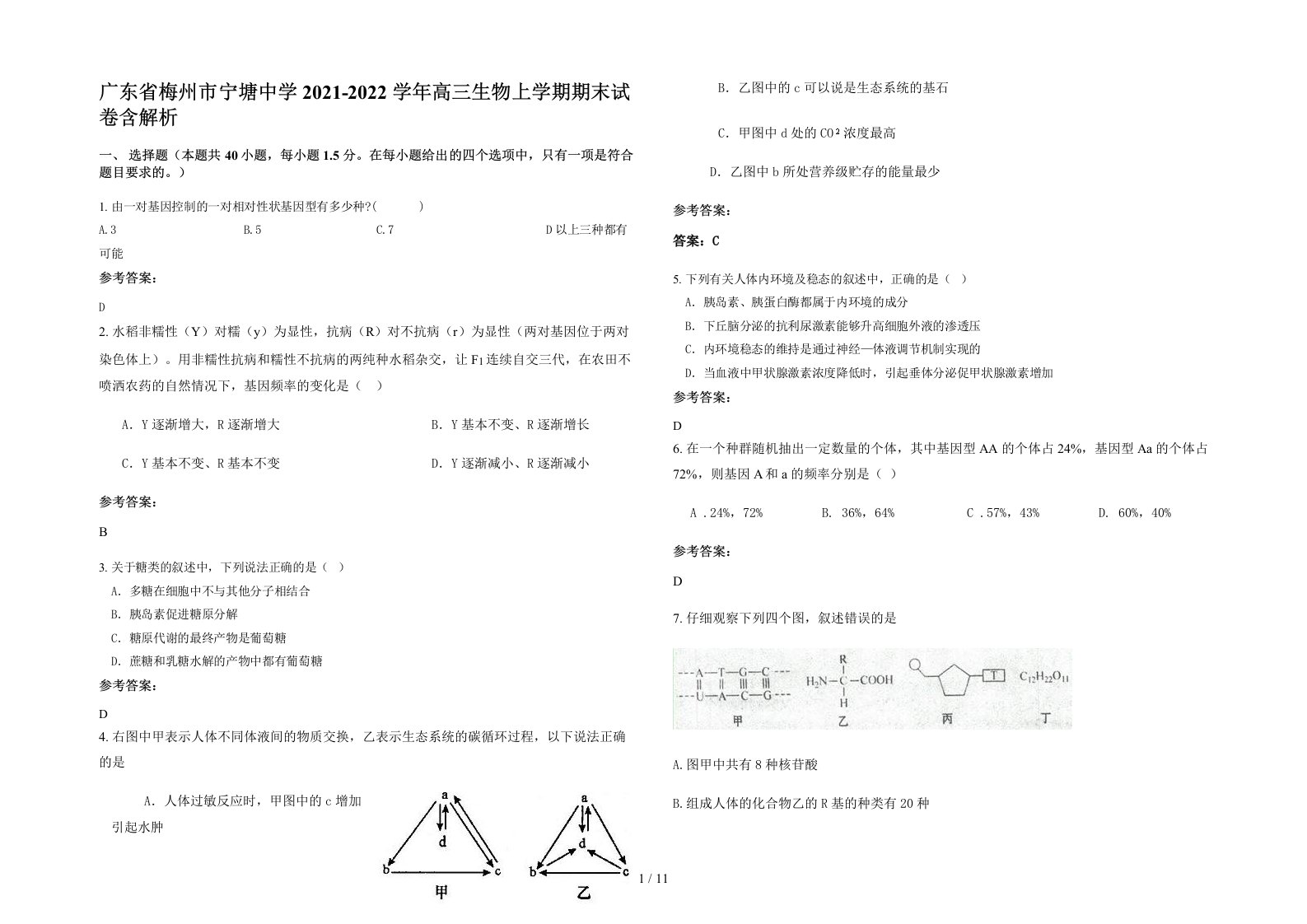 广东省梅州市宁塘中学2021-2022学年高三生物上学期期末试卷含解析