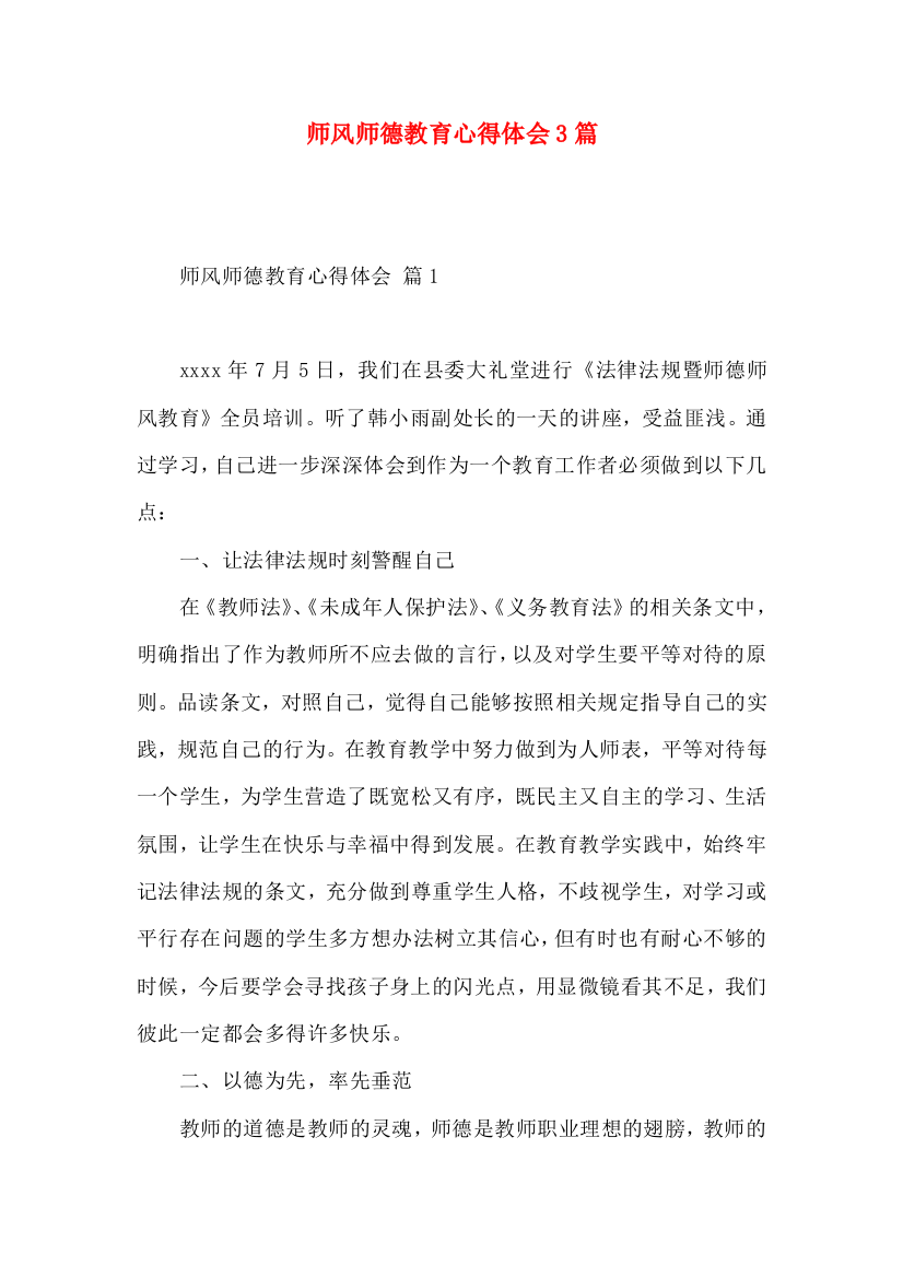 师风师德教育心得体会3篇（一）