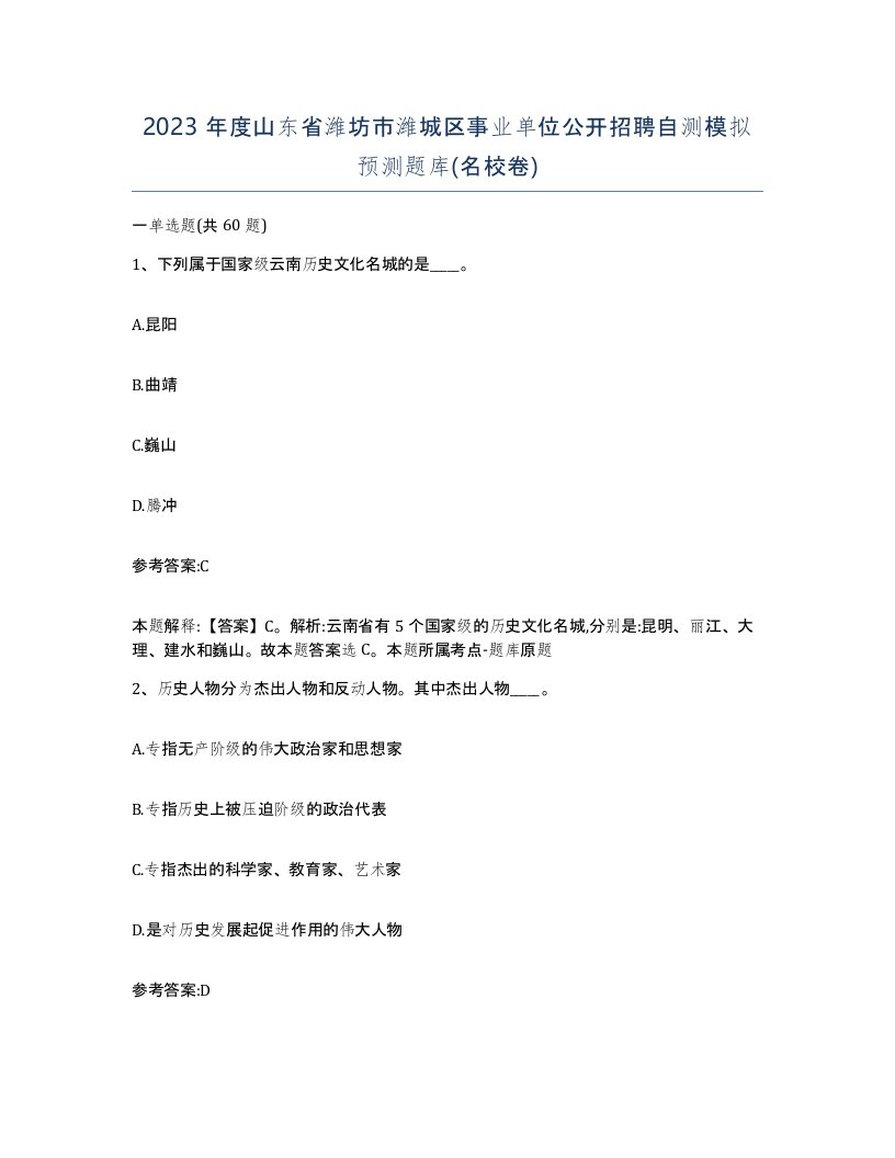 2023年度山东省潍坊市潍城区事业单位公开招聘自测模拟预测题库名校卷