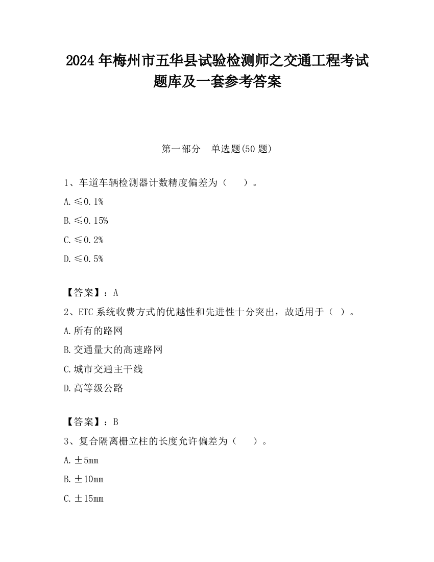 2024年梅州市五华县试验检测师之交通工程考试题库及一套参考答案