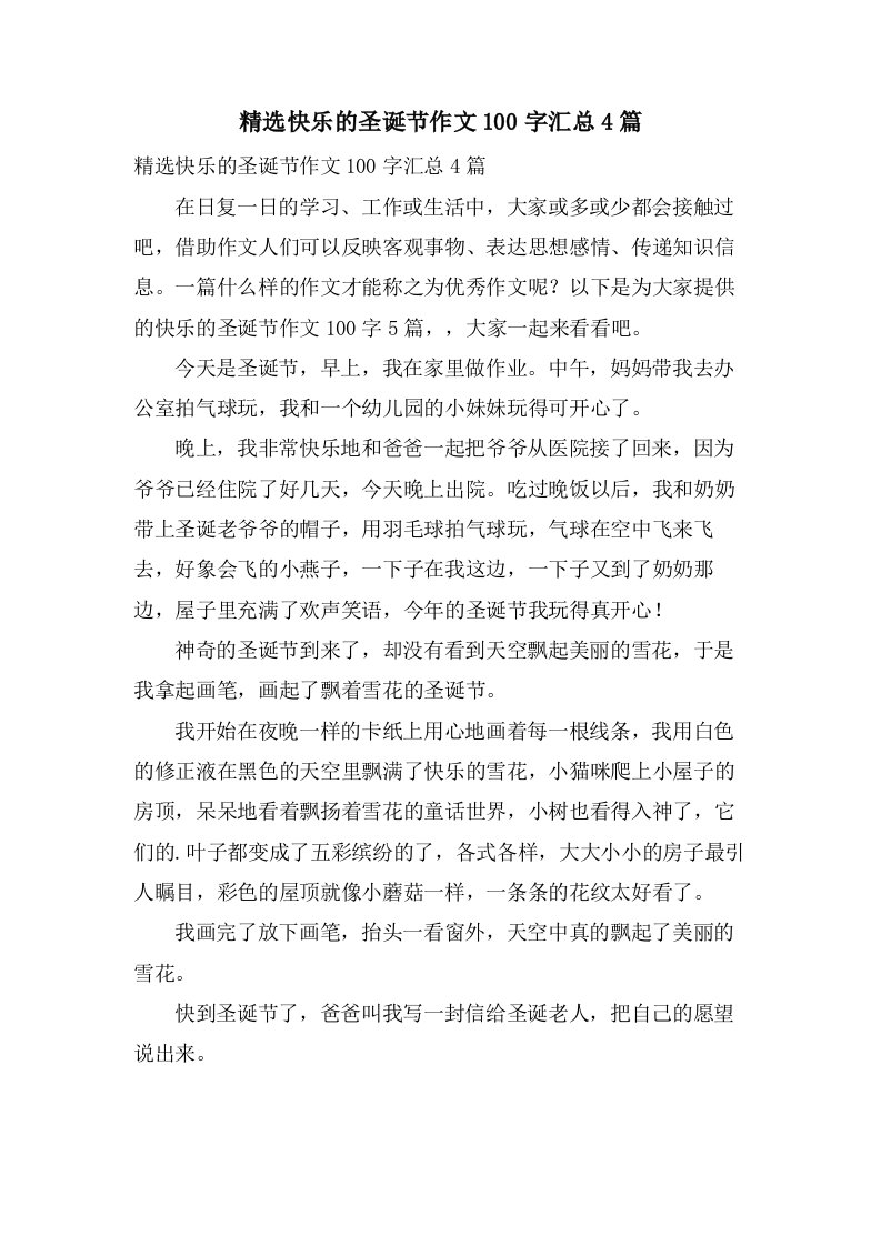 快乐的圣诞节作文100字汇总4篇