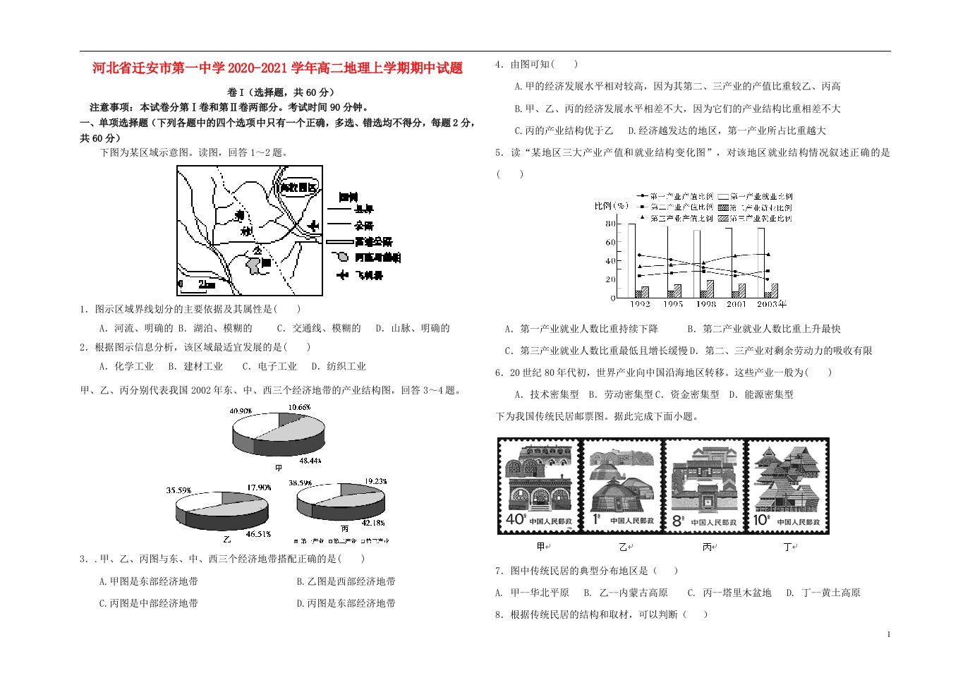 河北省迁安市第一中学2020_2021学年高二地理上学期期中试题