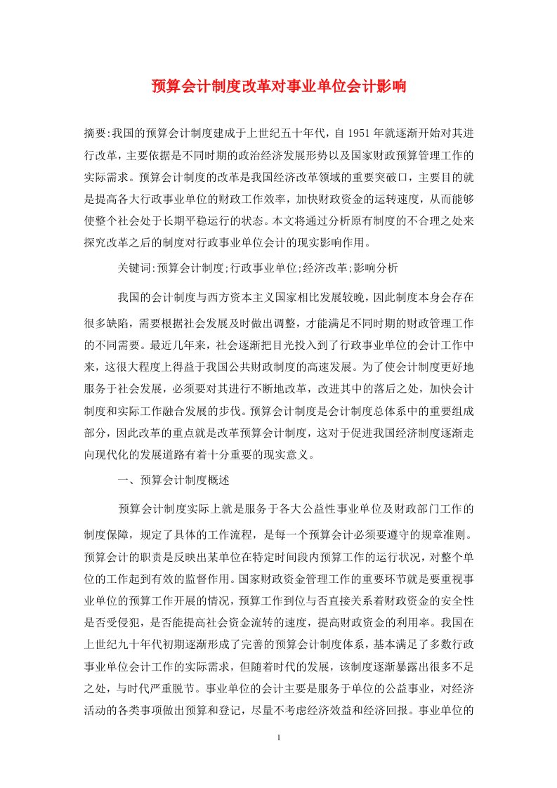 精编预算会计制度改革对事业单位会计影响