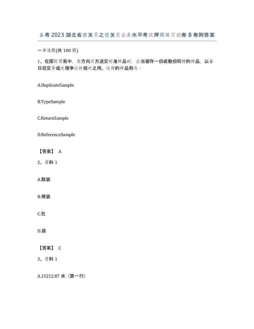 备考2023湖北省报关员之报关员业务水平考试押题练习试卷B卷附答案